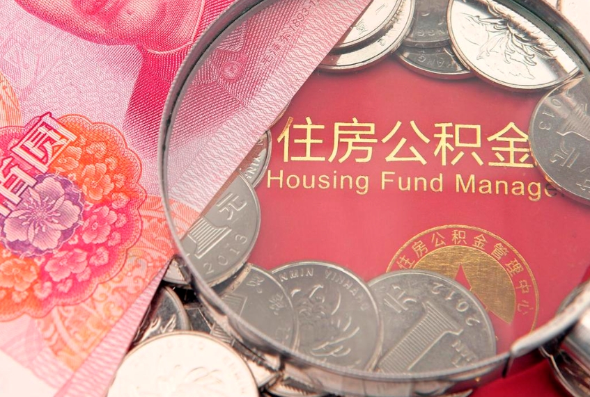 通化实际没租房但也提取了公积金（急用钱公积金怎么提现）